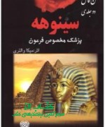 سینوهه دوجلدی اردیبهشت