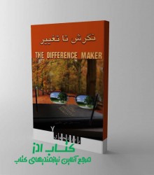 نگرش تا تغییر 