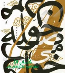 مردن حوصله مي خواهد