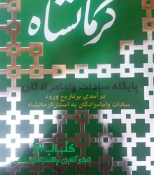 کرمانشاه پایگاه سادات و امامزادگان
