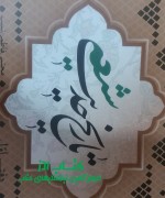 تاریخ حدیث شیعه در کرمانشاه