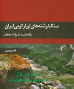 سنگ‏نوشته‏هاي اورارتويي ايران