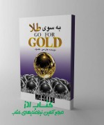 به سوی طلا 