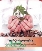 چگونه پس انداز کنیم