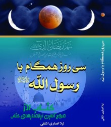 سی روز همگام با رسول الله