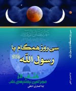 سی روز همگام با رسول الله