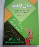 بیانِ آرایه‌ها( آرایه‌شناسی ادب فار