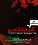 تاریخ عکاسی