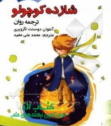 شازده کوچولو