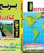 1Rice U Mianeh sadaty 96 برنج افزایی درکشاورزی استراتژیک