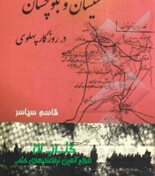 سیستان و بلوچستان در روزگار پهلوی