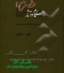 احکام و آثار ضرر در روابط و تعاملات