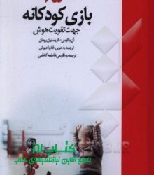 150  بازی جهت تقویت هوش کودکان