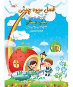 1 فصل میوه چینی ( پیش دبستانی )