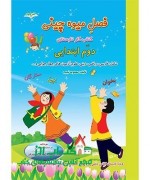 فصل میوه چینی ( دوم دبستان )