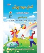 فصل میوه چینی ( چهارم دبستان )