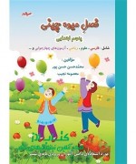3 فصل میوه چینی ( پنجم دبستان )