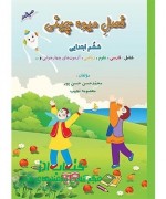 فصل میوه چینی ( ششم دبستان )