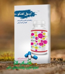 کپسول گفتگو