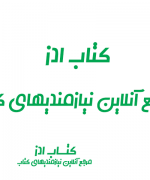 نمونه سوالات آزمون مهارت طبیعت گردی 