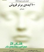 100 ایده ی برتر فروش 