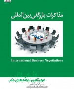 مذاکرات بازرگانی بین المللی 