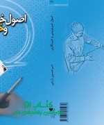 اصول خبرنویسی و خبرنگاری