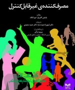 مصرف کننده ی غیرقابل کنترل 