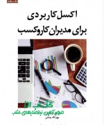 اکسل کاربردی برای مدیران کار و کسب