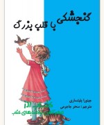 گنجشکی با قلب بزرگ