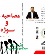 مصاحبه و سوژه یابی