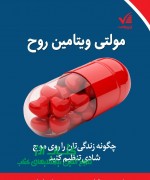 مولتی ویتامین روح