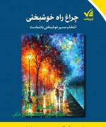 چراغ راه خوشبختی