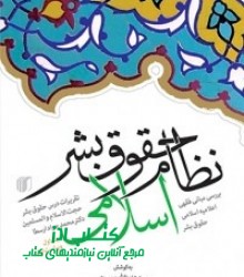 نظام حقوق بشر اسلامی