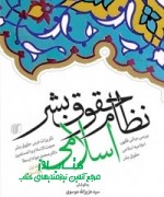 نظام حقوق بشر اسلامی