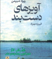 آويزهاي دست‌بند