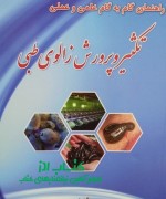 راهنمای گام به گام علمی و عملی تکثی