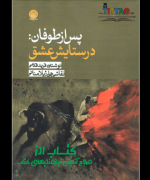 پس از طوفان در ستایش عشق