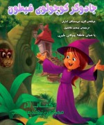  جادوگر کوچولوی شیطون