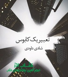 تعبیر یک کابوس