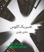4_5974363134381524207 تعبیر یک کابوس