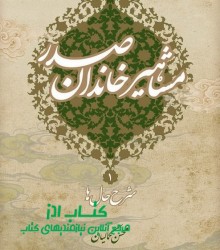 مشاهیر خاندان صدر (1)