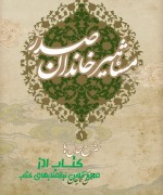 مشاهیر خاندان صدر (1)