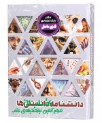 GanjDanesh.DaneshnameDanestaniha دانشنامه دانستنی ها