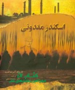 اسکندر مقدونی