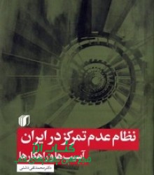 نظام عدم تمرکز در ایران