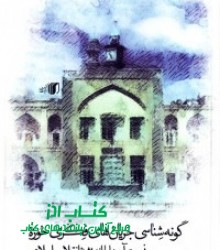 گونه شناسی جریان های فکری حوزه