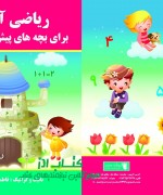 ریاضی آسان برای بچه های پیش 