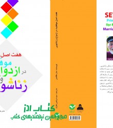 هفت اصل موفقیت در ازدواج و زناشویی