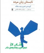 تابستان زبان مرده